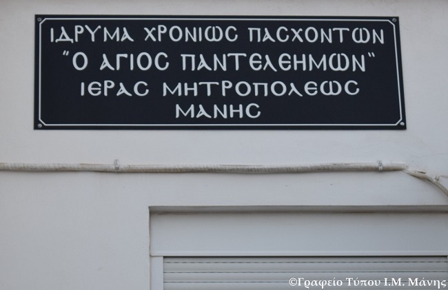 Κοπὴ βασιλόπιτας στὸ Γηροκομεῖο Μητροπόλεως Μάνης