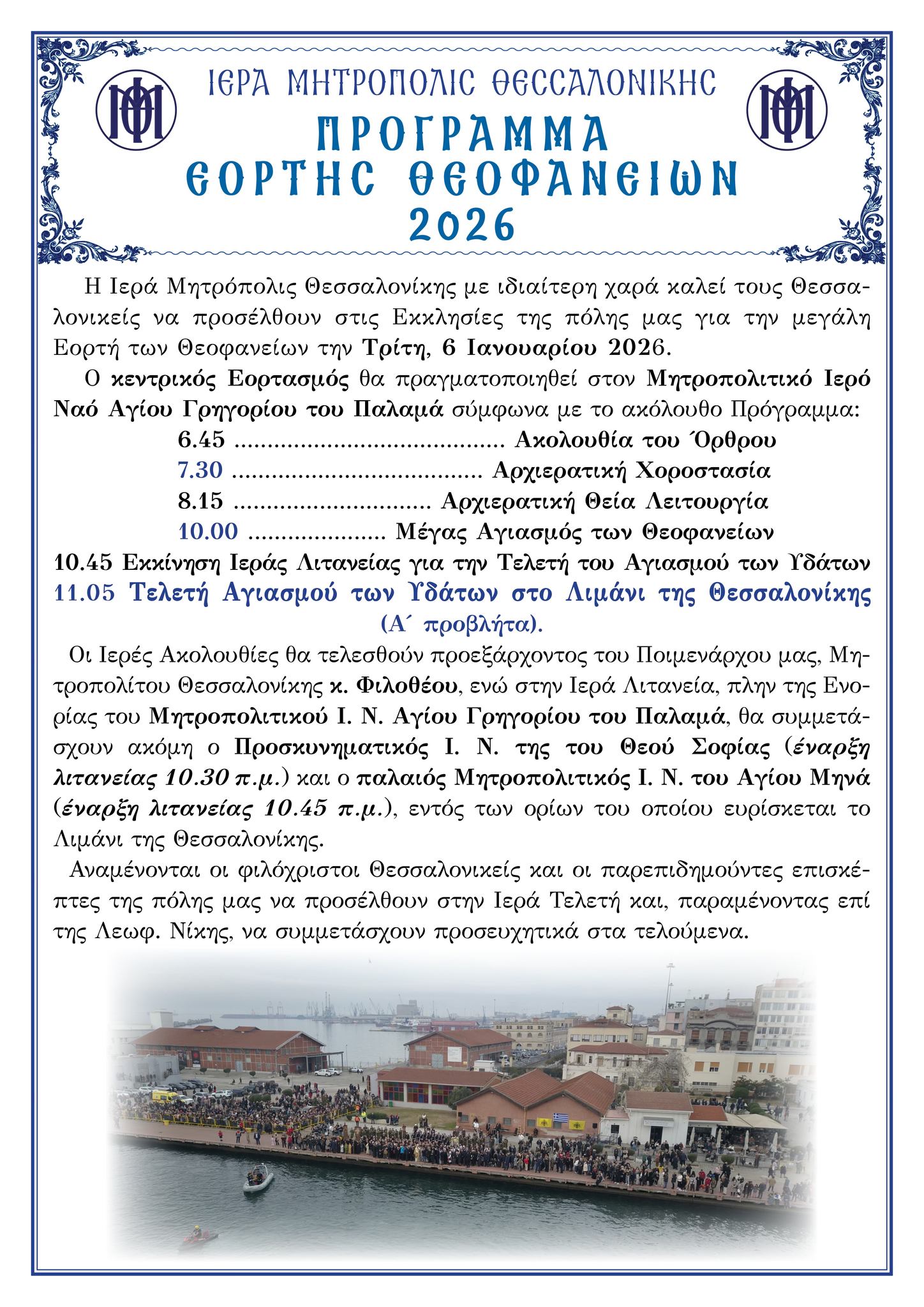 Ο εορτασμός των Αγίων Θεοφανείων στη Θεσσαλονίκη