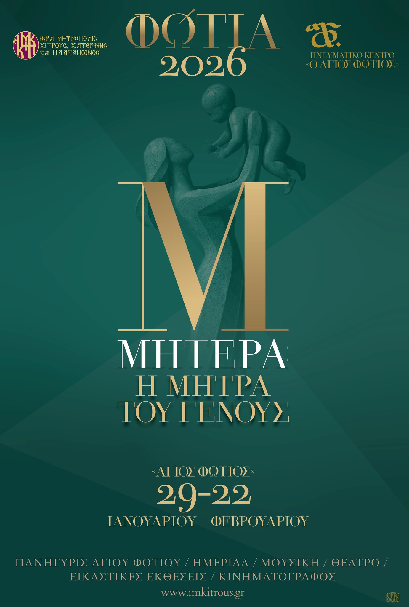 Παρουσιάστηκε η αφίσα του πολιτιστικού θεσμού «Φώτια» της Ιεράς Μητροπόλεως Κίτρους, Κατερίνης και Πλαταμώνος