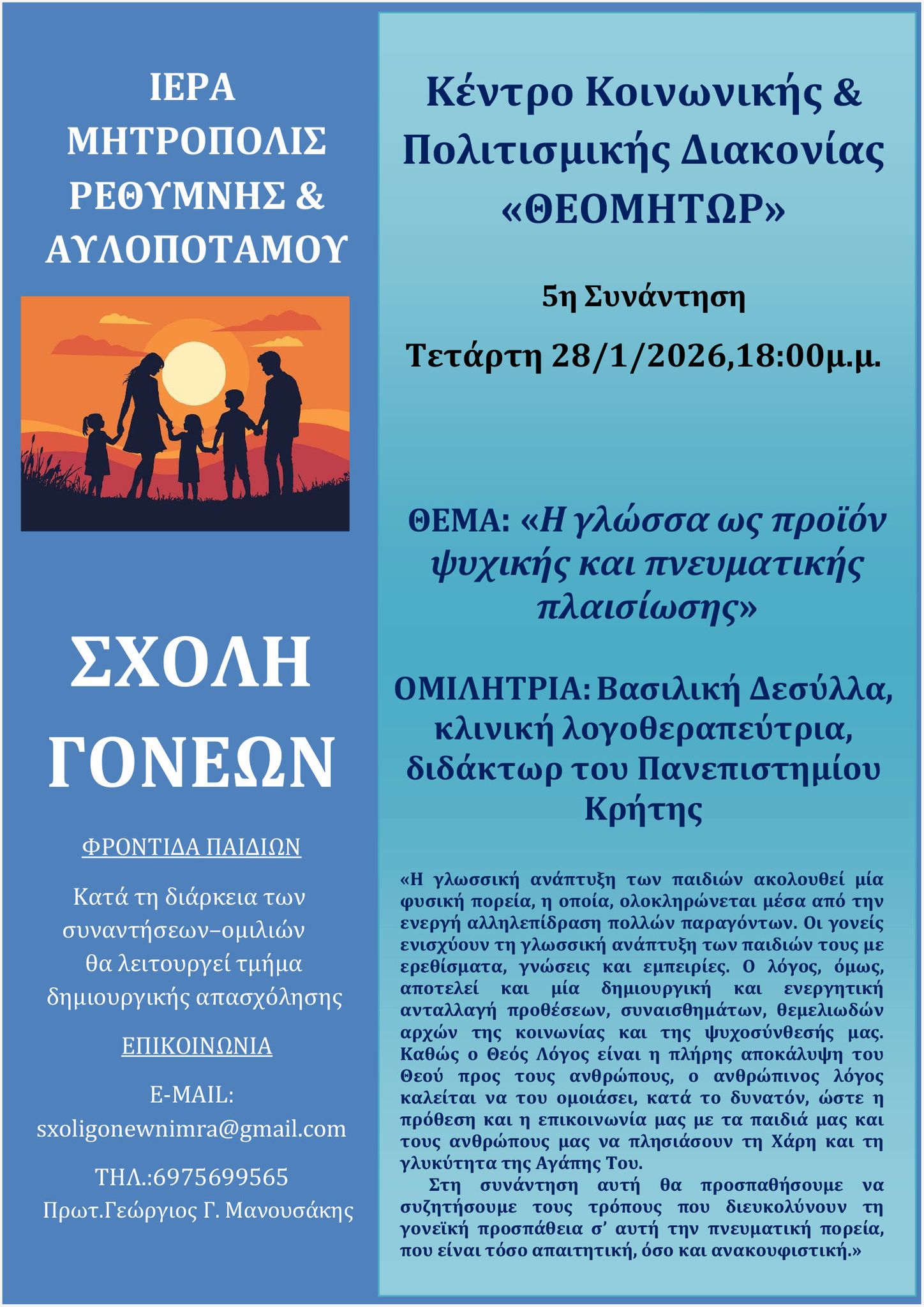 5η Συνάντηση Σχολής Γονέων Μητρόπολης Ρεθύμνης και Αυλοποτάμου