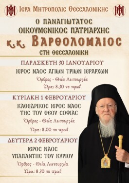 Ο Παναγιώτατος Οικουμενικός Πατριάρχης κ.κ. ΒΑΡΘΟΛΟΜΑΙΟΣ στη Θεσσαλονίκη