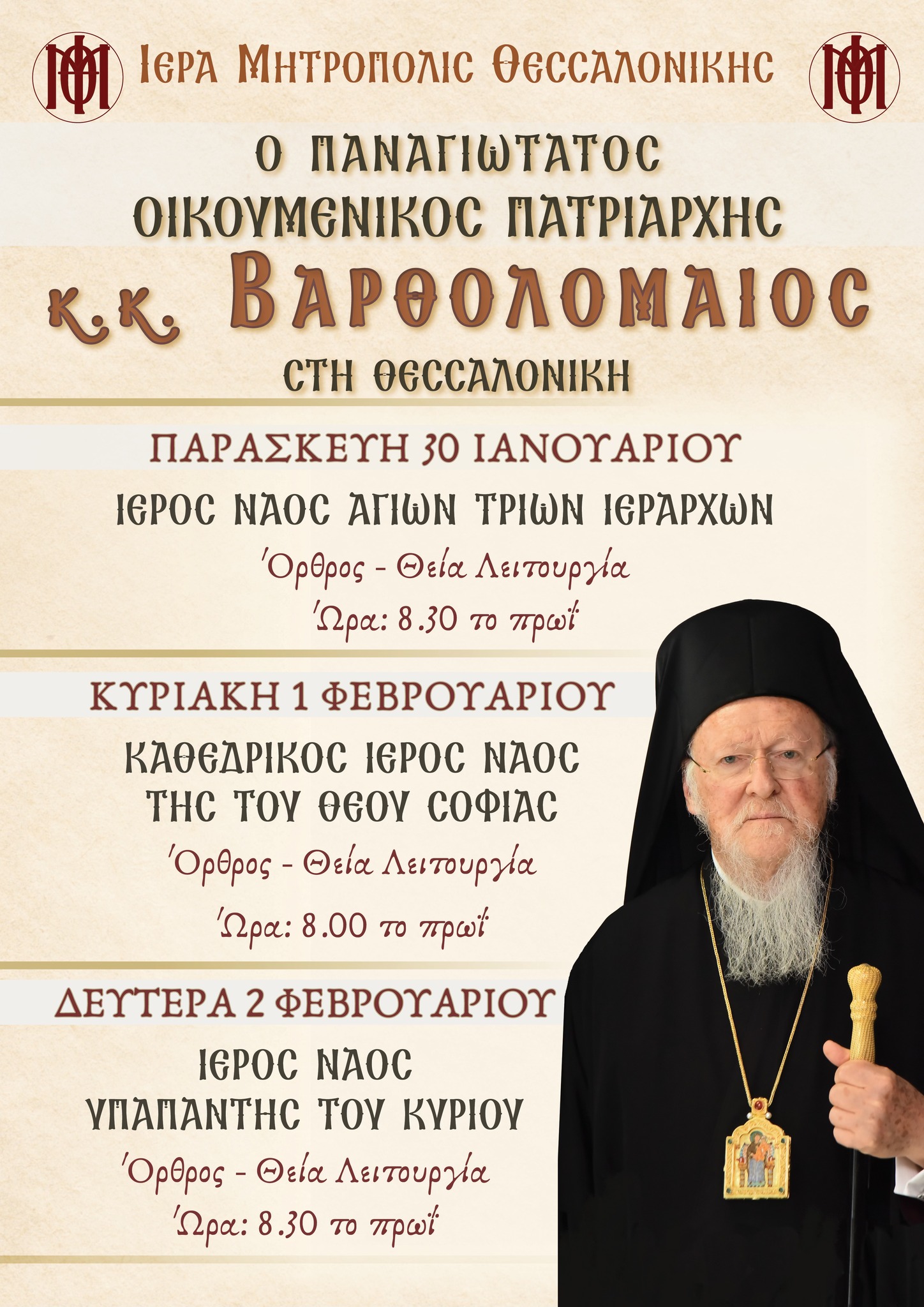 Ο Παναγιώτατος Οικουμενικός Πατριάρχης κ.κ. ΒΑΡΘΟΛΟΜΑΙΟΣ στη Θεσσαλονίκη