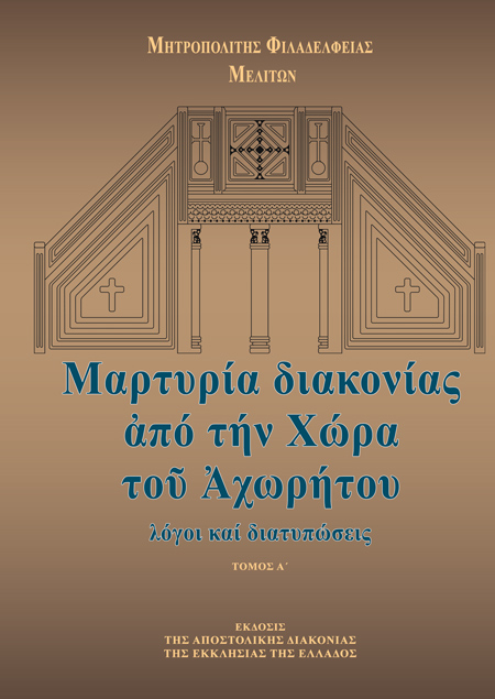 Ο Ναυπάκτου Ιερόθεος για το δίτομο έργο του Φιλαδελφείας Μελίτωνος