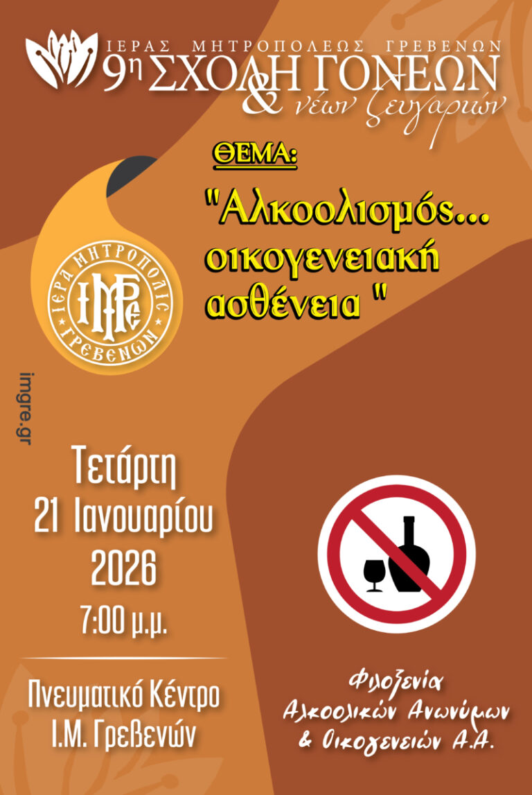 Για τον Αλκοολισμό… στην 3η συνάντηση της Σχολής Γονέων & Νέων Ζευγαριών της Μητρόπολης Γρεβενών