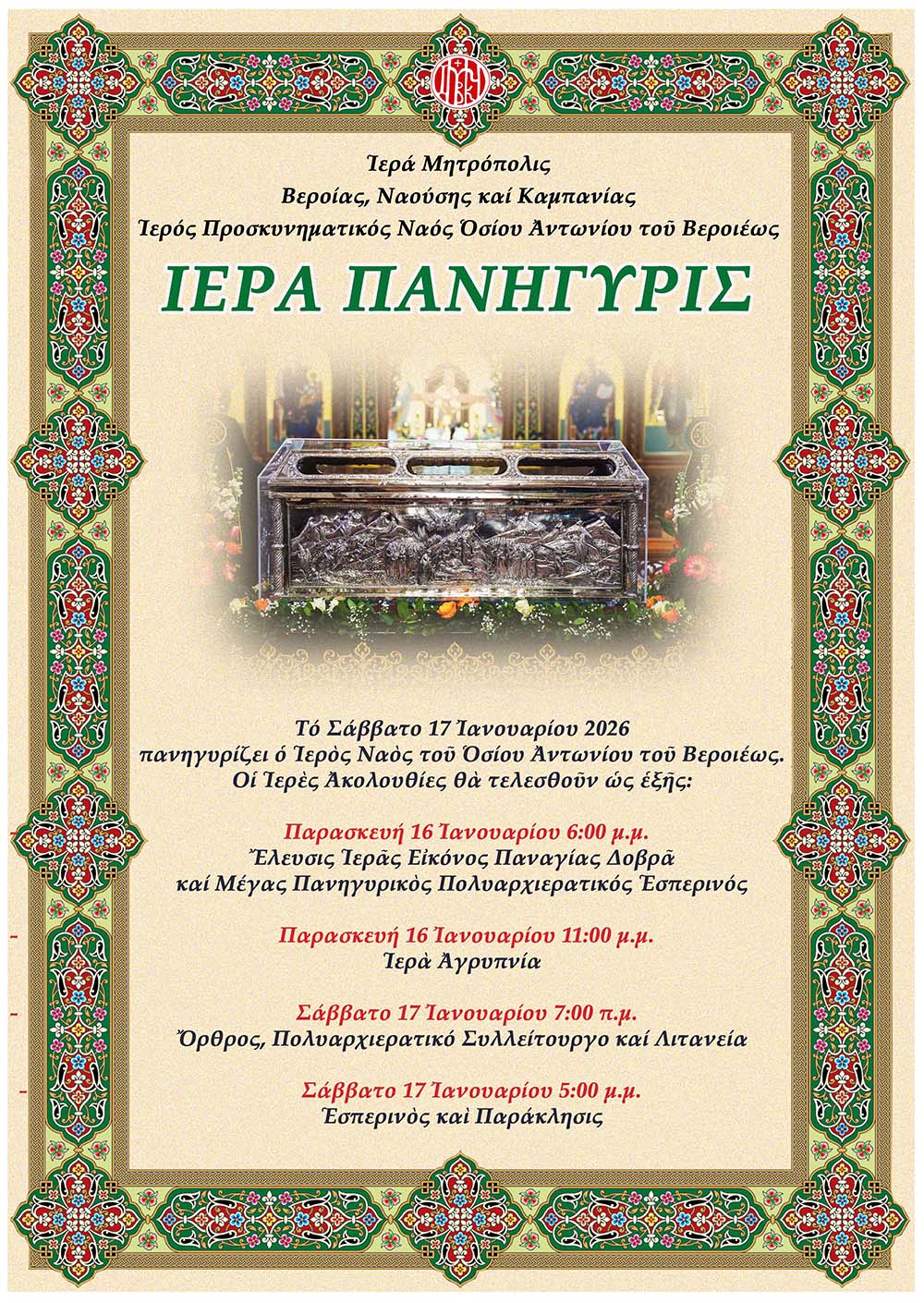 Εορτασμός του πολιούχου της Βεροίας, Οσίου Αντωνίου- ΑΠΕΥΘΕΙΑΣ ΜΕΤΑΔΟΣΕΙΣ από την 4Ε