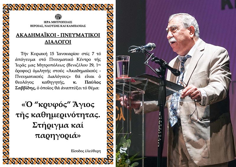 O θεολόγος κ. Παύλος Σαββίδης ομιλητής στην Μητρόπολη Βεροίας την Κυριακή