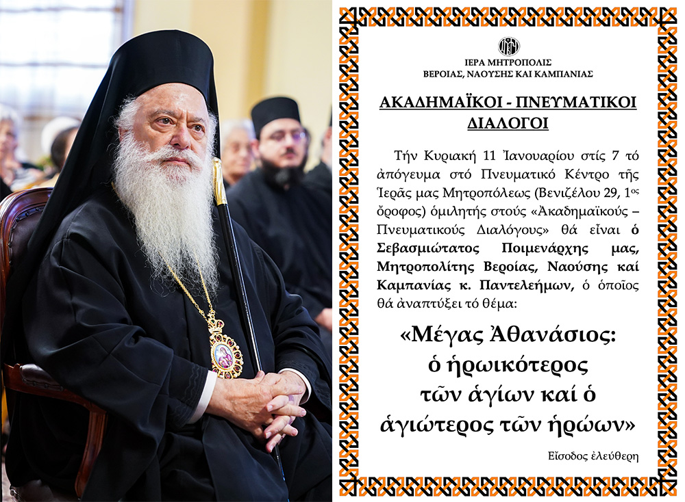«ΑΚΑΔΗΜΑΪΚΟΙ – ΠΝΕΥΜΑΤΙΚΟΙ ΔΙΑΛΟΓΟΙ». O Μητροπολίτης Βεροίας ομιλητής σήμερα