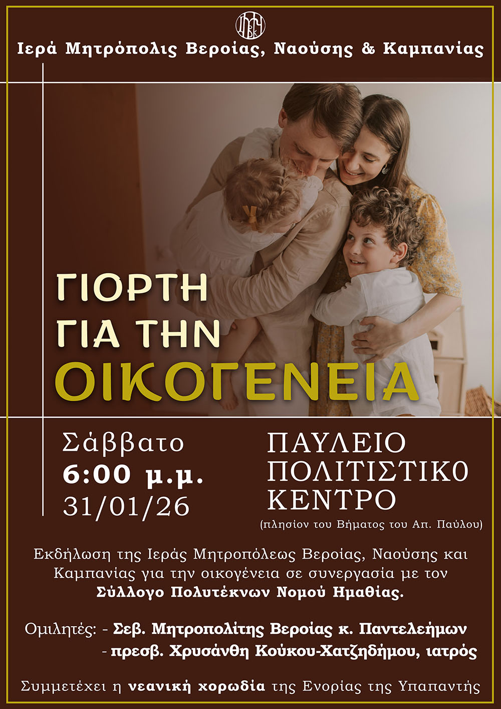 Μητρόπολη Βεροίας : Εκδήλωση για την οικογένεια