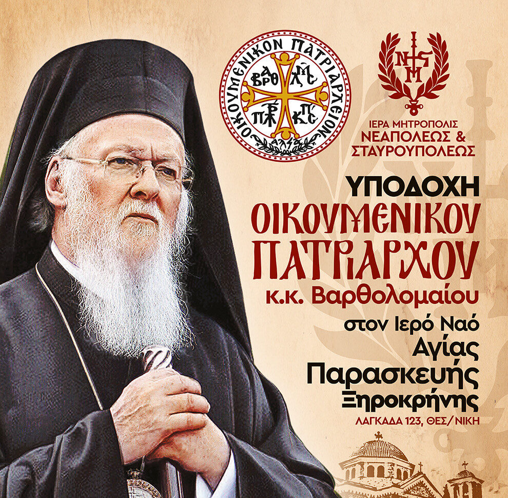 Τον ιερό ναό Αγίας Παρασκευής στην Ξηροκρήνη Θεσσαλονίκης θα επισκεφθεί ο Οικουμενικός Πατριάρχης