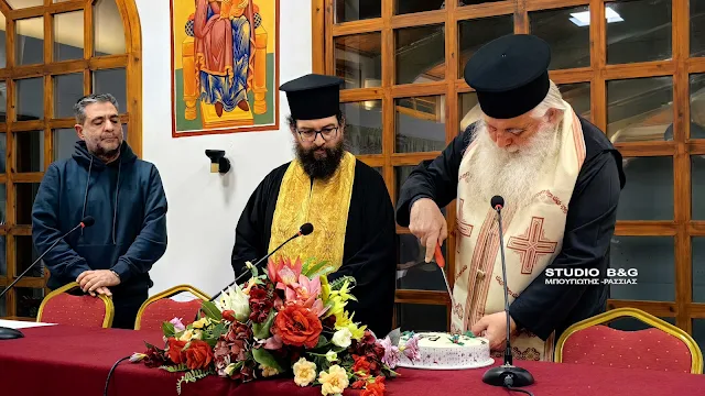 Ο Μητροπολίτης Αργολίδας έκοψε και ευλόγησε τη Βασιλόπιτα του Ραδιοφωνικού Σταθμού της Μητροπόλεως