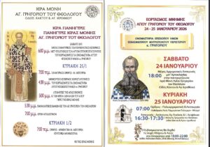 Μητρόπολη Περιστερίου: Ιερά Πανήγυρις της Ιεράς Μονής Αγίου Γρηγορίου του Θεολόγου- Τα Ονομαστήρια του Μητροπολίτη