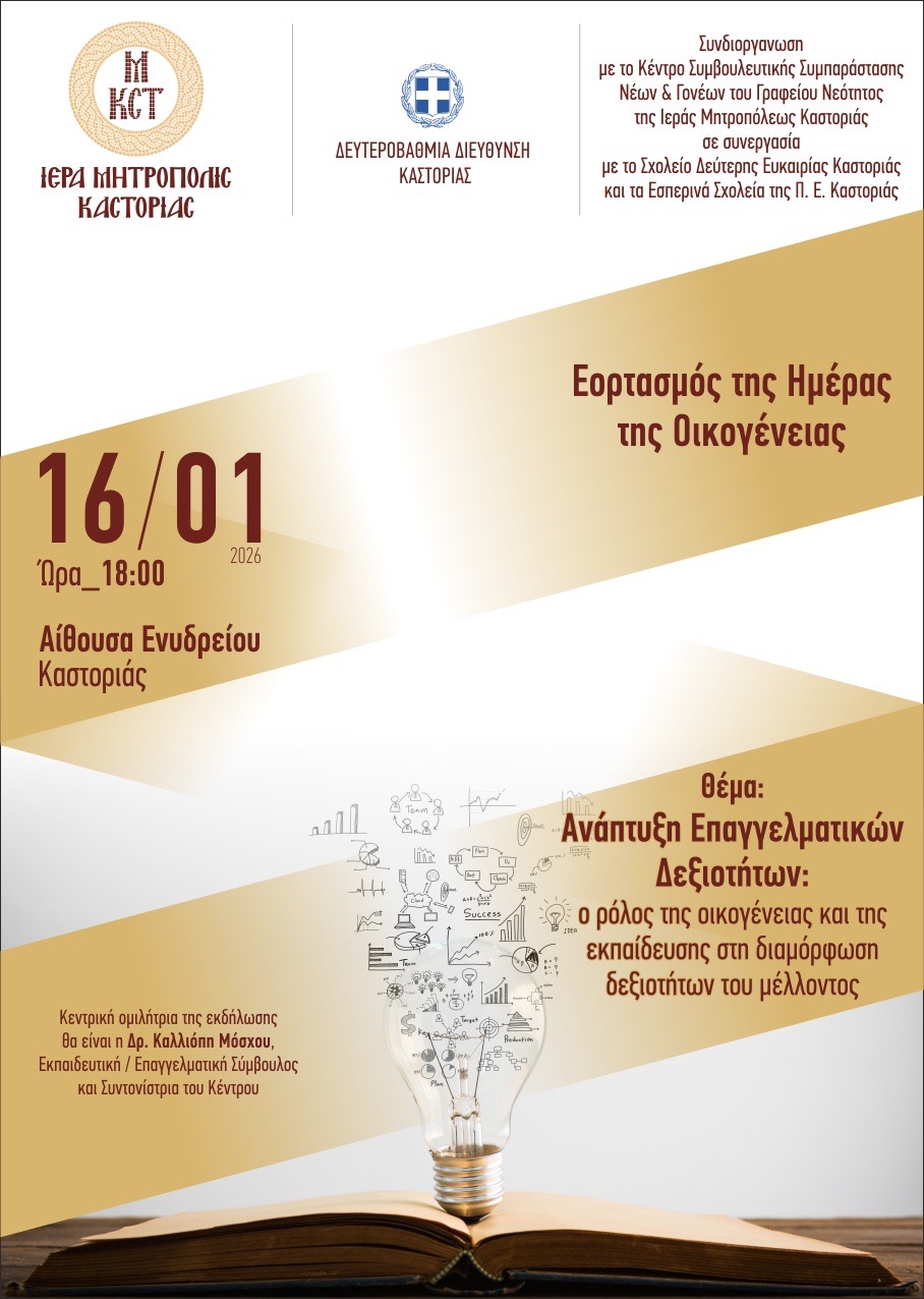 Καστοριά: Εκδήλωση – Ομιλία με θέμα: «Ανάπτυξη Επαγγελματικών Δεξιοτήτων: Ο ρόλος της οικογένειας και της εκπαίδευσης στη διαμόρφωση των δεξιοτήτων του μέλλοντος»