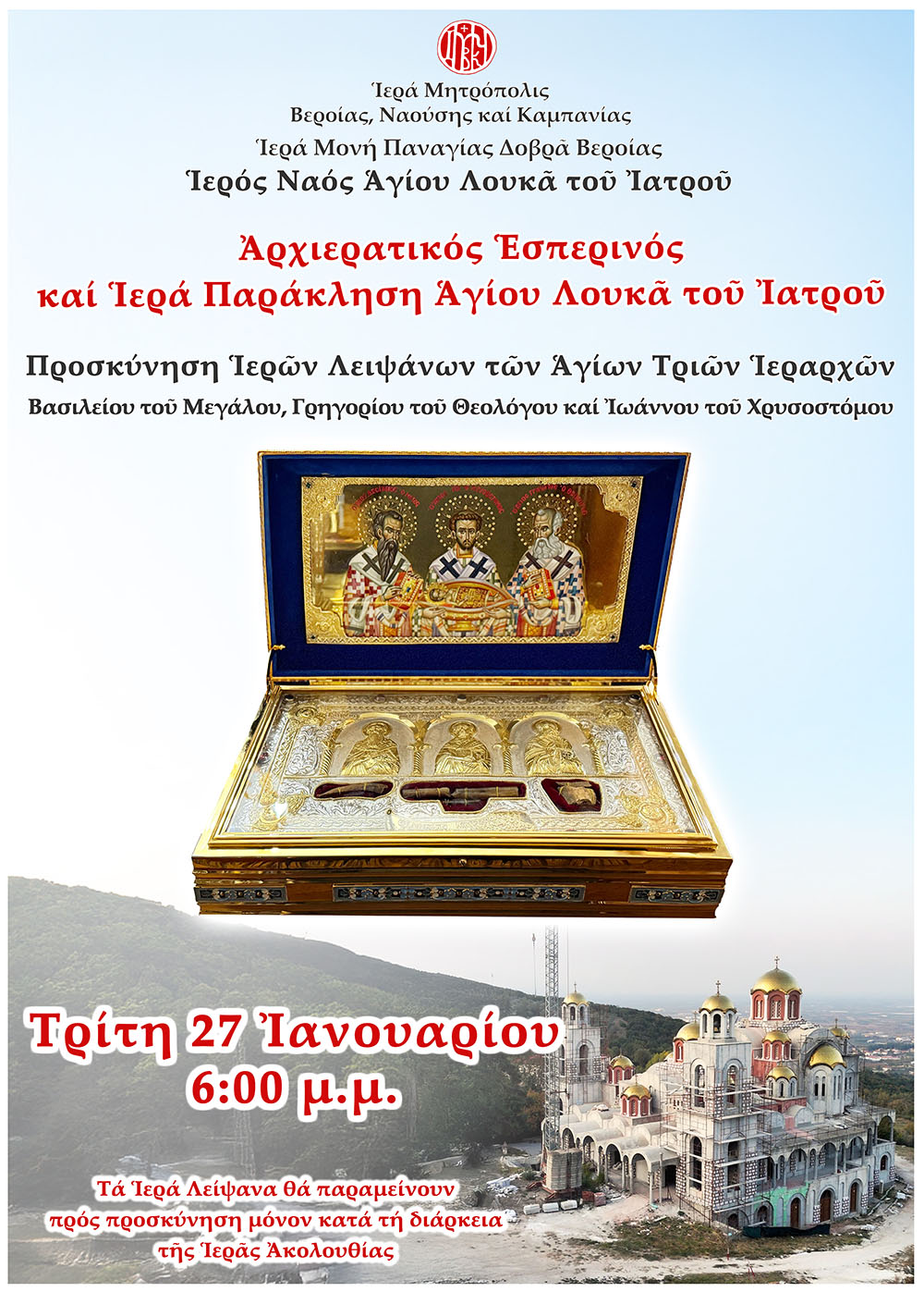 Στην Παναγία Δοβρά τα Ιερά Λείψανα των Αγίων Τριών Ιεραρχών