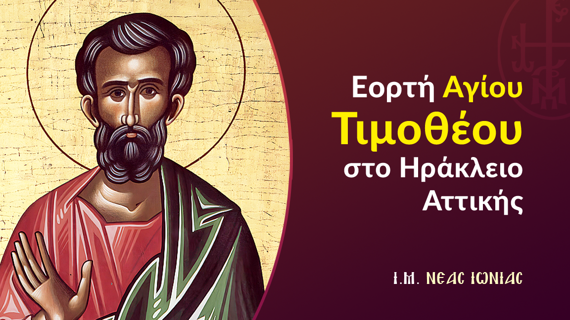 Εορτή Αγίου Τιμοθέου στο Ηράκλειο Αττικής