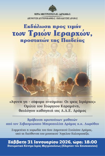 Εκδήλωση προς τιμήν των Τριών Ιεραρχών στη Δράμα