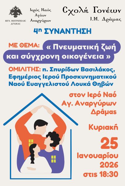4η Συνάντηση Σχολής Γονέων Μητρόπολης Δράμας