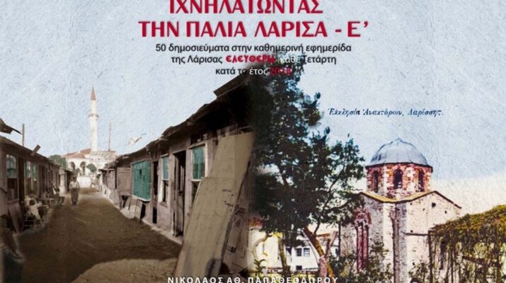 «Ιχνηλατώντας την παλιά Λάρισα Ε’».