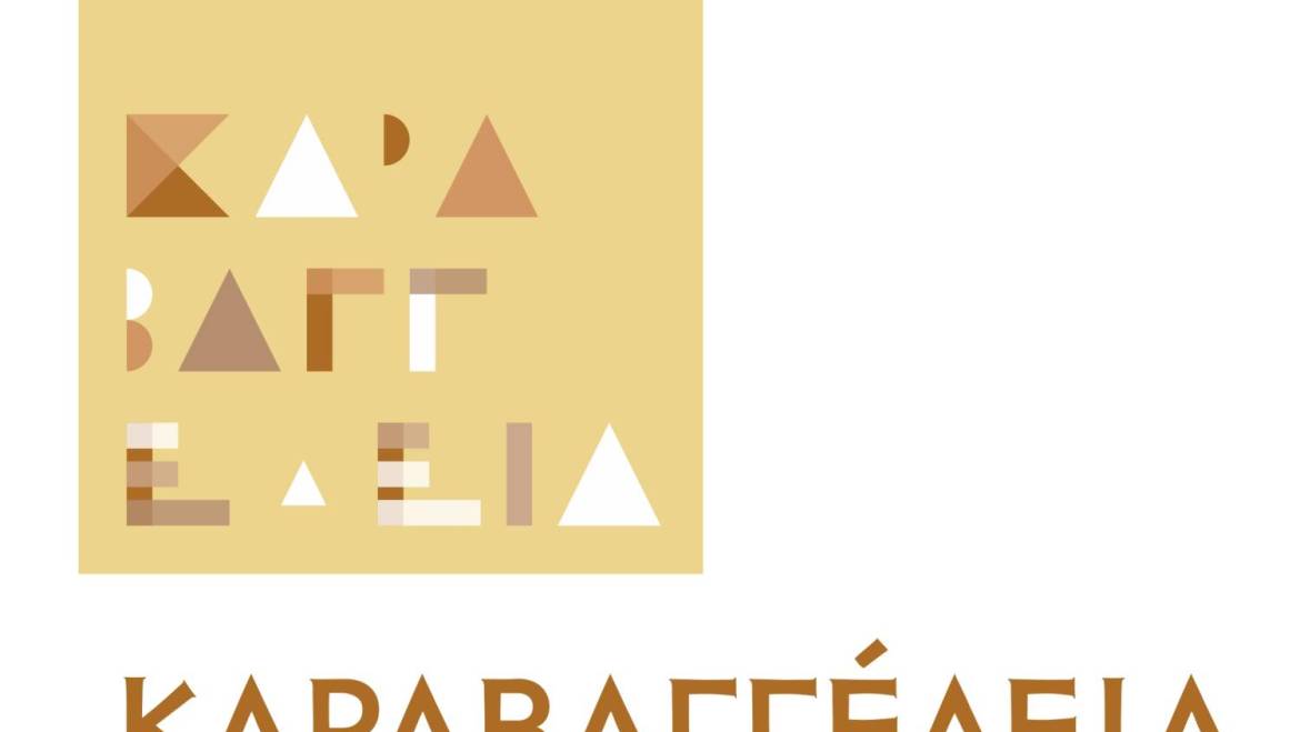 Μητρόπολη Καστορίας : Τα Δ΄ Καραβαγγέλεια