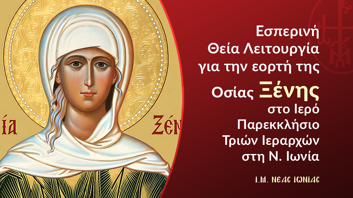 Εσπερινή Θεία Λειτουργία για την εορτή της Οσίας Ξένης στο Ι. Παρεκκλήσιο Τριών Ιεραρχών στη Ν. Ιωνία