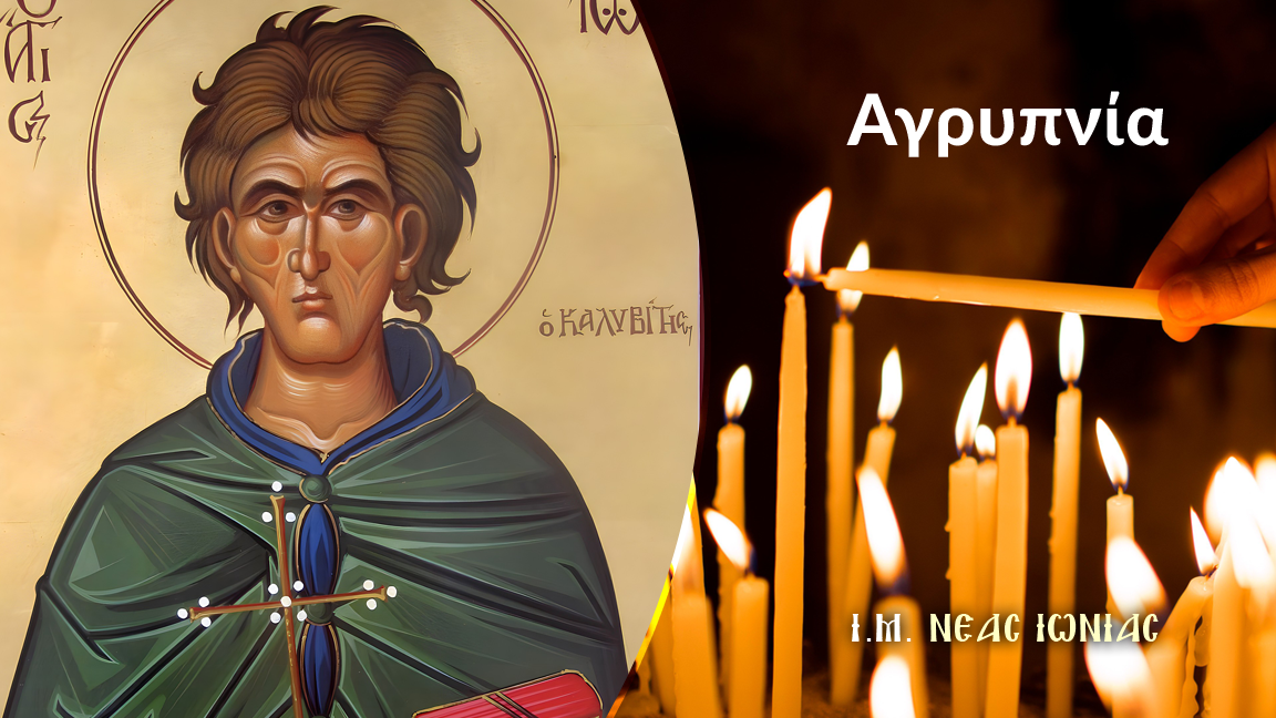 Αγρυπνία για την εορτή του Οσίου Ιωάννου του Καλυβίτου στον Μητροπολιτικό Ναό της Ν. Ιωνίας