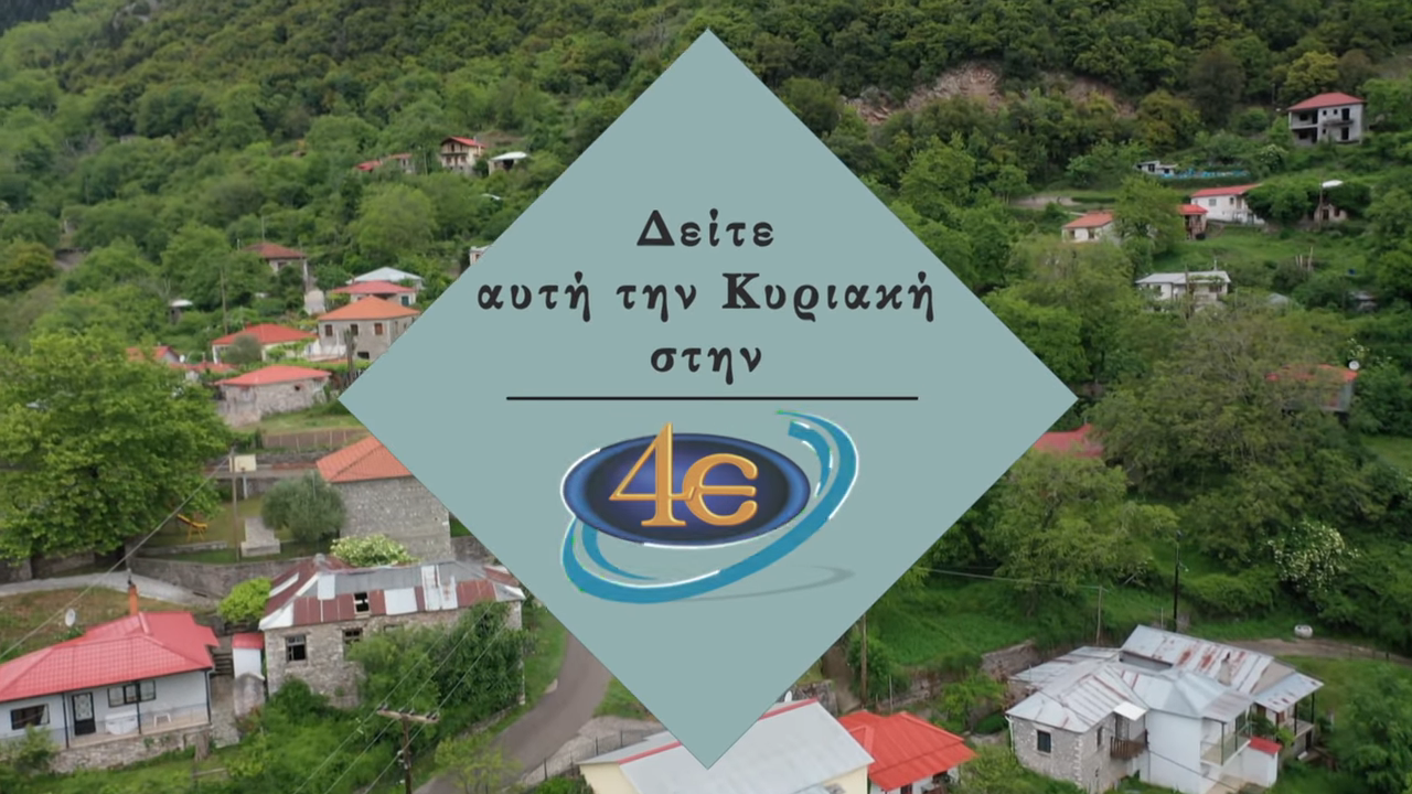 “Ο τόπος μου η ζωή μου” της 4Ε – Την Κυριακή 18/01 στις 13:00 αφιέρωμα στη Χρύσω Ευρυτανίας