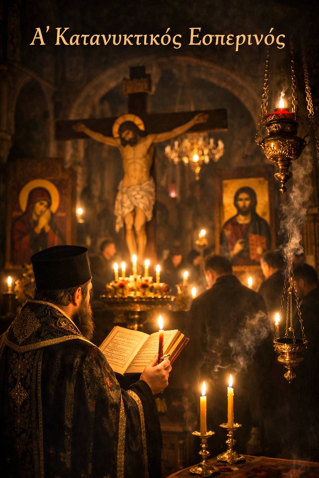 Ο Α΄ Κατανυκτικός Εσπερινός «της Συγχωρήσεως» στον Ιερό Μητροπολιτικό Ναό Αγίου Νικολάου Τρικάλων