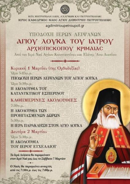 Υποδοχή λειψάνων αγίου Λουκά του ιατρού στον Άγιο Δημήτριο Πετρουπόλεως