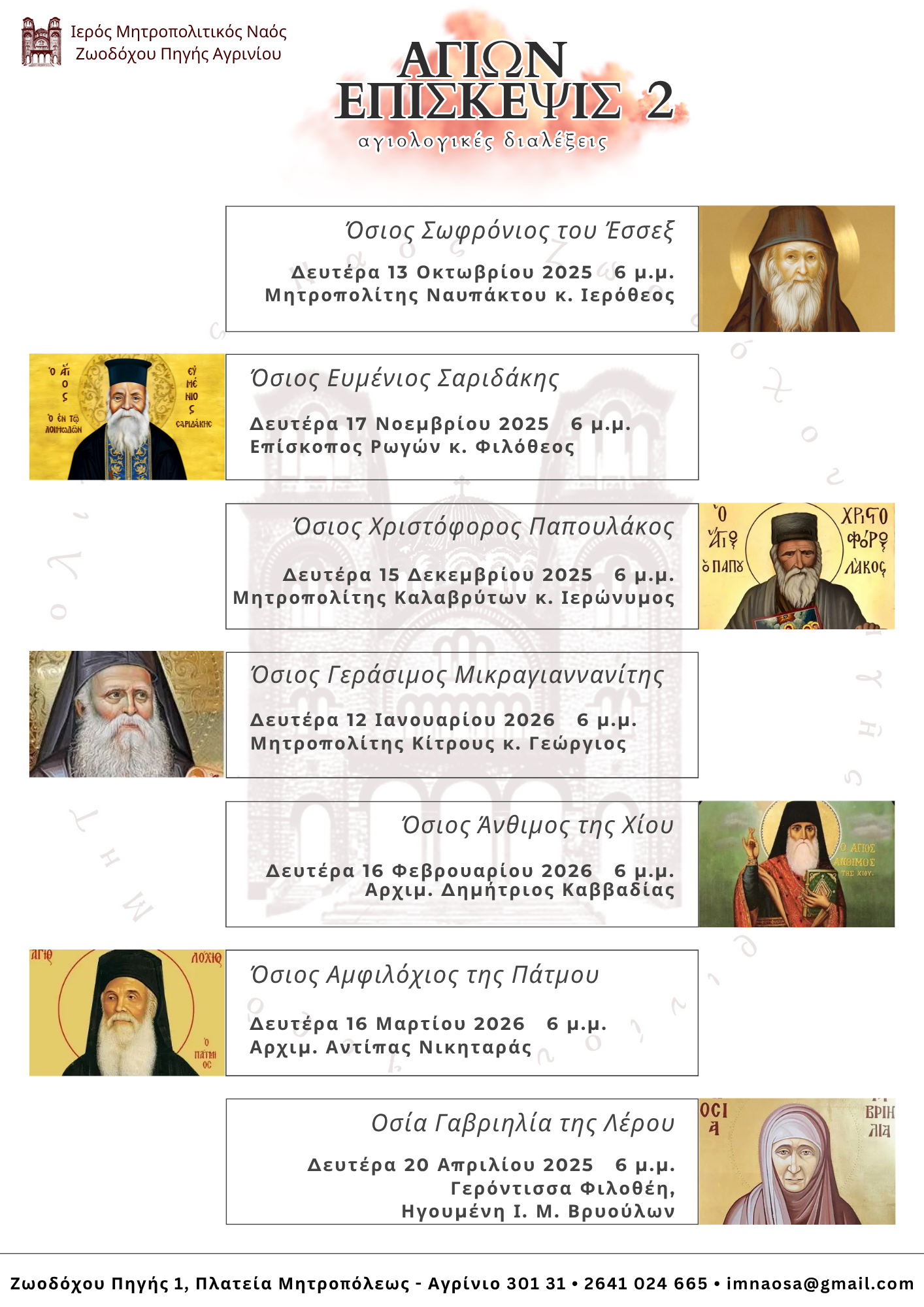 Αγιολογική Διάλεξη για τον Άγιο Άνθιμο της Χίου στον Ιερό Ναό Ζωοδόχου Πηγής Αγρινίου