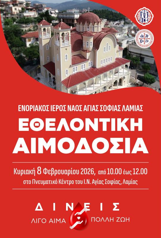 Αιμοδοσία την Κυριακή στο Πνευματικό Κέντρο του Ιερού Ναού Αγίας Σοφίας Λαμίας