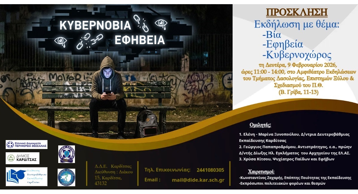 Καρδίτσα : Εκδήλωση για την ασφαλή πλοήγηση στο Διαδίκτυο «ΒΙΑ-ΕΦΗΒΕΙΑ-ΚΥΒΕΡΝΟΧΩΡΟΣ»