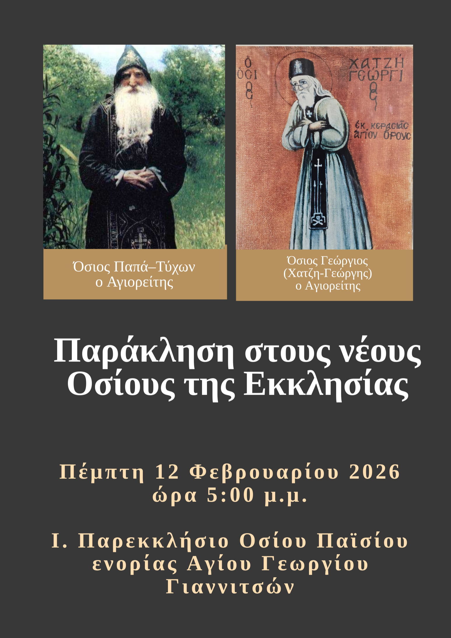 Παράκληση στους νέους Οσίους της Εκκλησίας μας σήμερα στα Γιαννιτσά