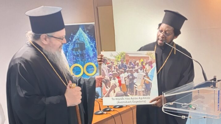 Εκδήλωση: «Το θαύμα του νερού και της πίστης: Πώς ο Άγιος Αχίλλιος δροσίζει τα παιδιά της Ουγκάντα»