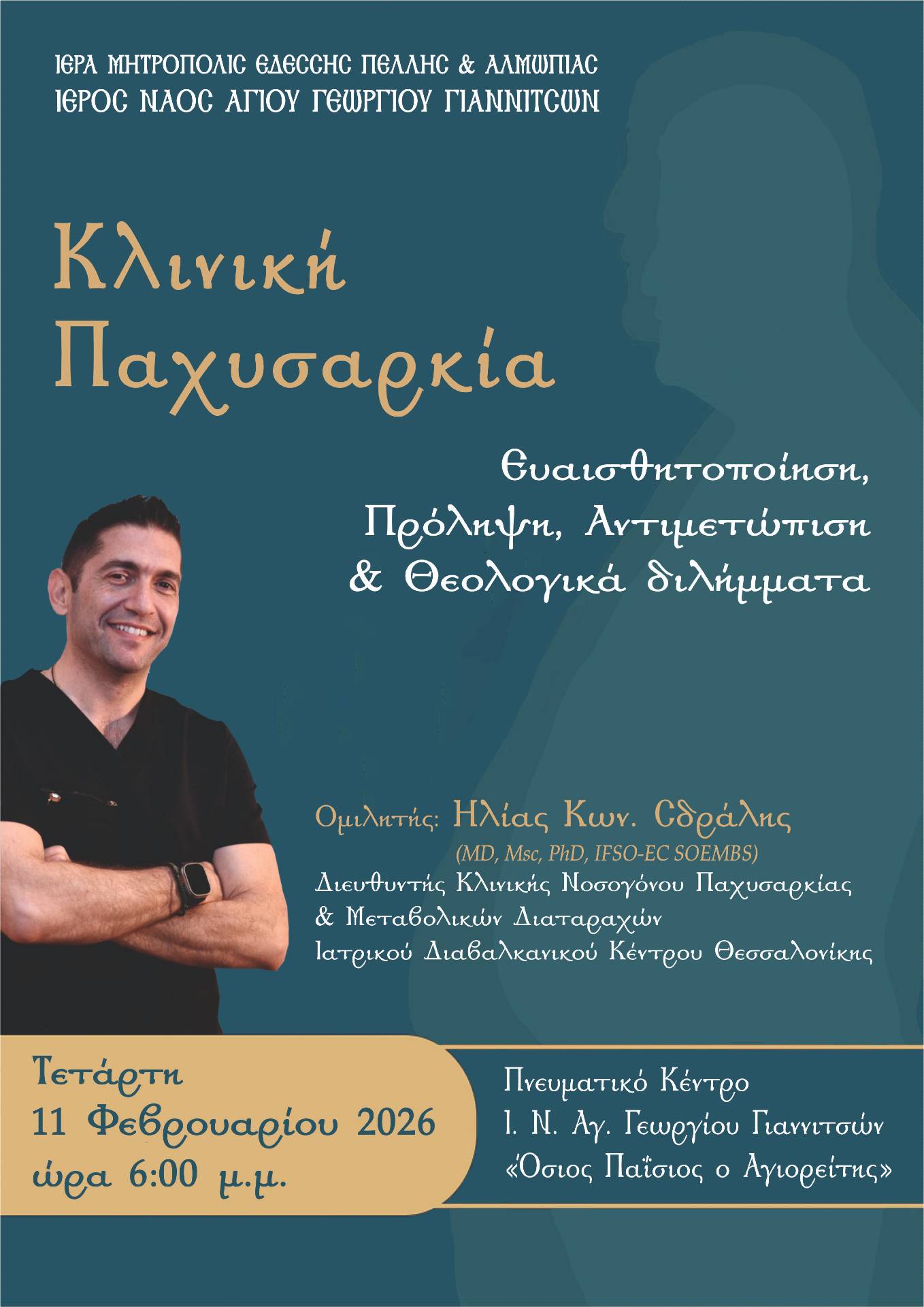 Ομιλία για την κλινική παχυσαρκία στα Γιαννιτσά την Τετάρτη