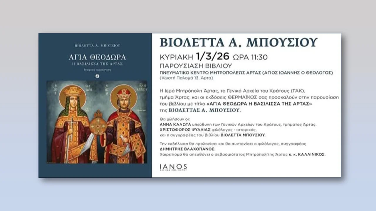 Βιβλιοπαρουσίαση: «Αγία Θεοδώρα, η Βασίλισσα της Άρτας»
