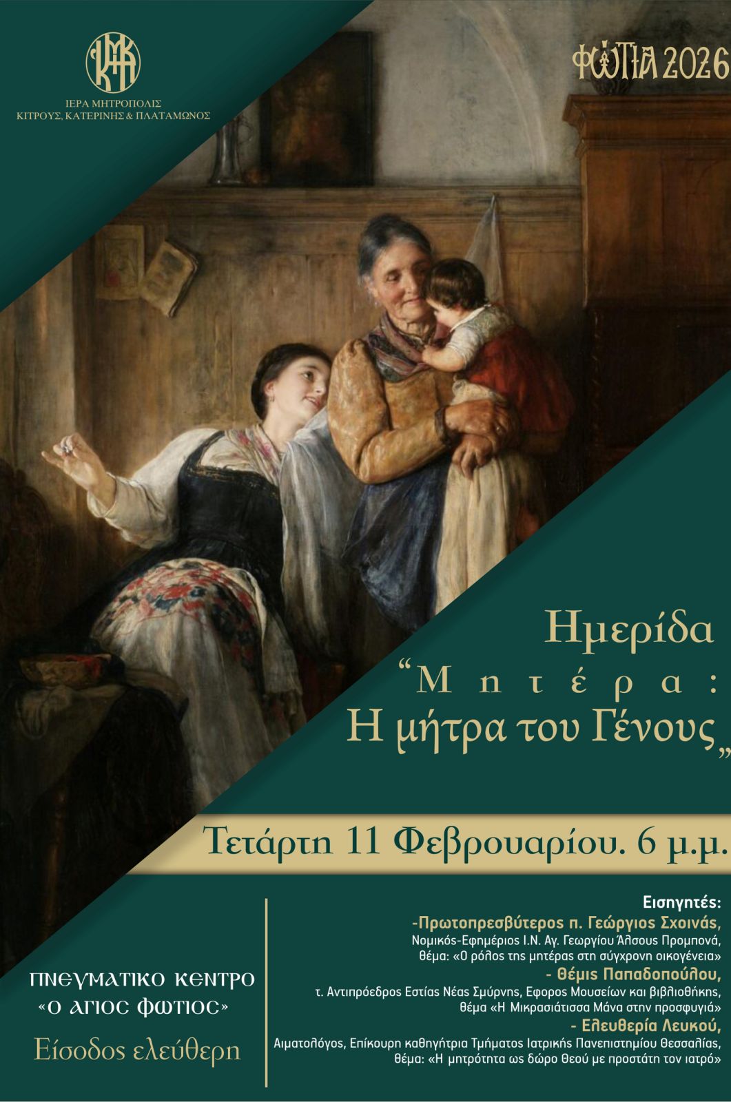 “Φώτια 2026” της Μητρόπολης Κίτρους : Ημερίδα “Μητέρα, η μήτρα του γένους”