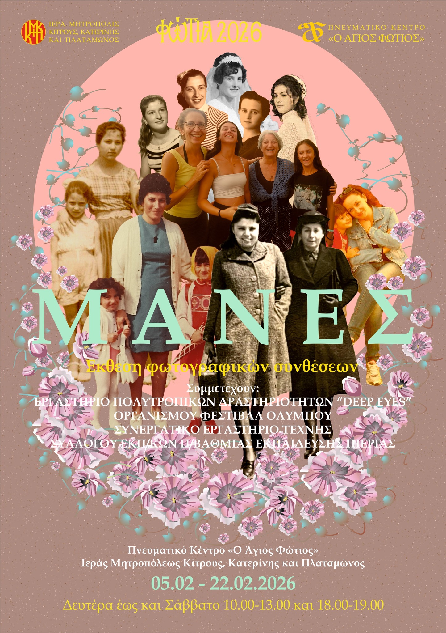 “Φώτια 2026” Μητρόπολης Κίτρους : Σήμερα τα εγκαίνια της έκθεσης φωτογραφίας «Μάνες»