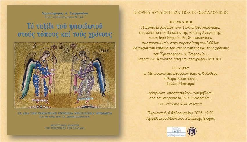 Παρουσίαση του βιβλίου του Χρ. Δ. Σωφρονίου – Αμφιθέατρο Μουσείου Ρωμαϊκής Αγοράς Θεσσαλονίκης