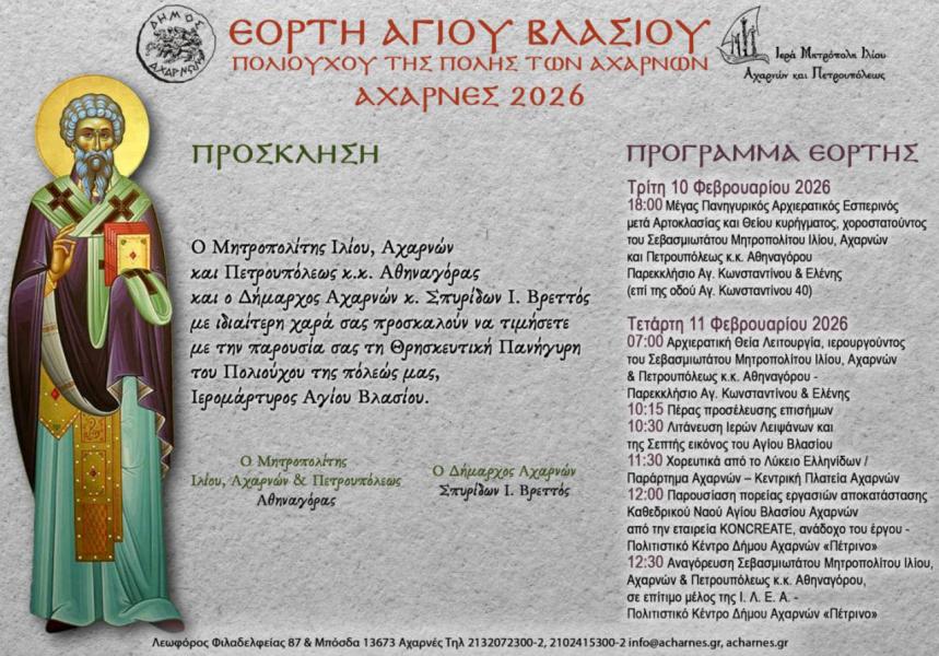 Πανήγυρις Αγίου Βλασίου Αχαρνών 2026