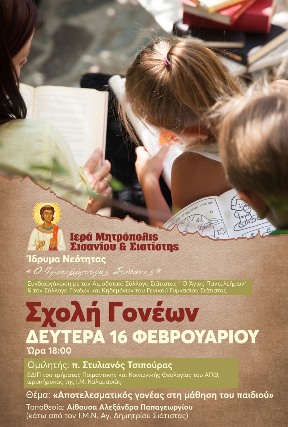 Ομιλία με θέμα «Αποτελεσματικός γονέας στη μάθηση του παιδιού» σήμερα στη Σιάτιστα