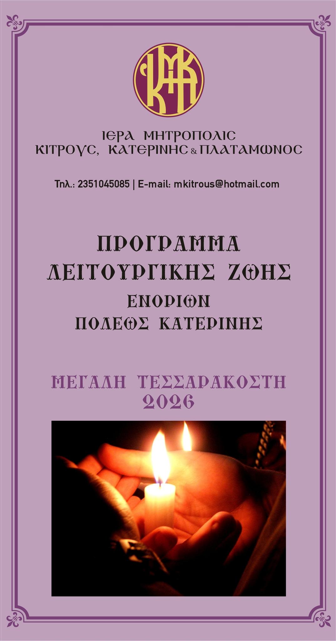 Πρόγραμμα λειτουργικής ζωής ενοριών Κατερίνης για την Μ. Τεσσαρακοστή