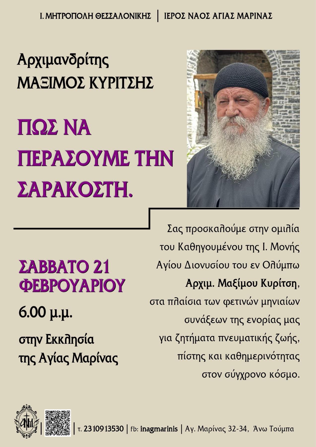 Ο Καθηγούμενος της Ι.Μ. Αγ. Διονυσίου εν Ολύμπω ομιλητής στην Αγία Μαρίνα Τούμπας