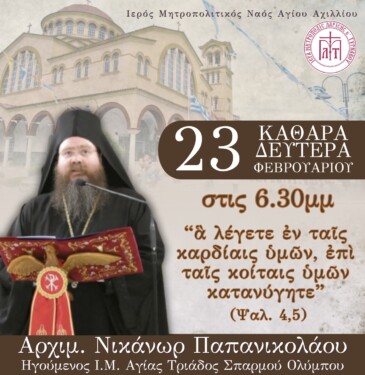 Ο Καθηγούμενος της Ιεράς Μονής Αγίας Τριάδος Σπαρμού Ολύμπου θα μιλήσει στον Μητροπολιτικό ναό της Λάρισας