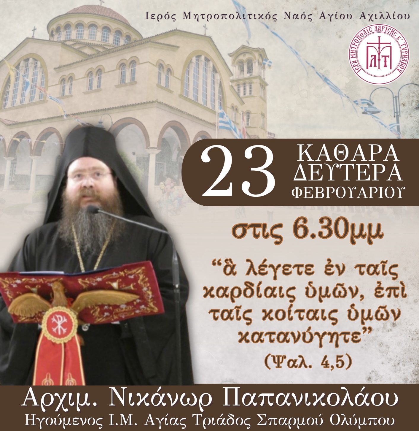 Ο Καθηγούμενος της Ιεράς Μονής Αγίας Τριάδος Σπαρμού Ολύμπου θα μιλήσει στον Μητροπολιτικό ναό της Λάρισας