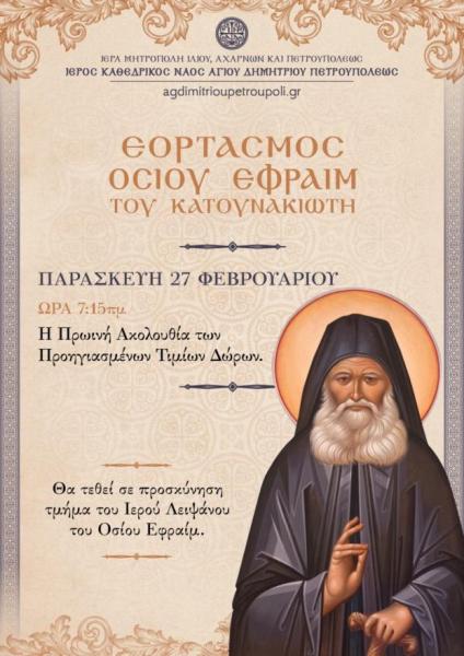 Εορτασμός Οσίου Εφραίμ Κατουνακιώτου στον Άγιο Δημήτριο Πετρουπόλεως