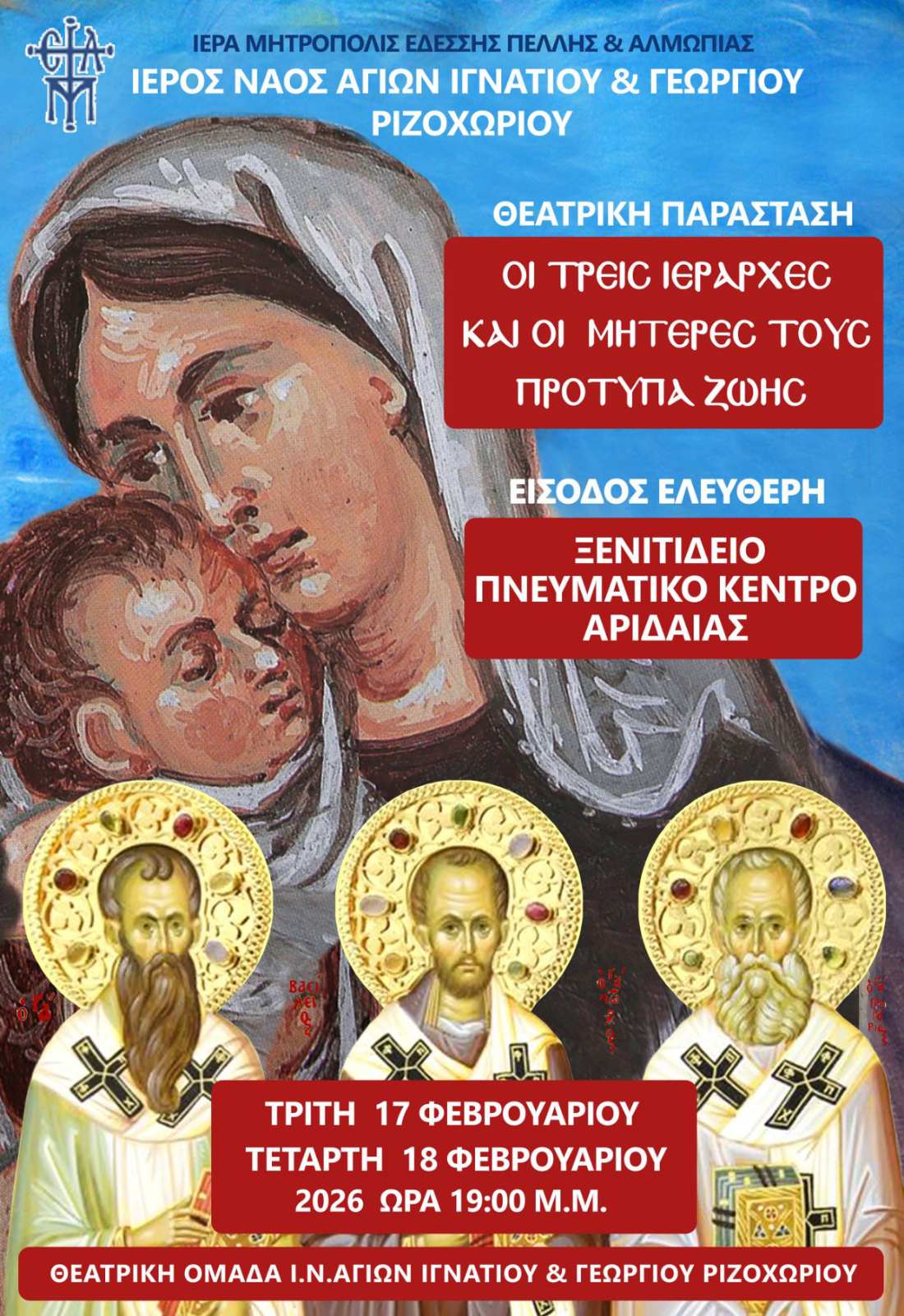 Θεατρική παράσταση «Οι Τρεις Ιεράρχες και οι μητέρες τους, πρότυπα ζωής» στην Αριδαία