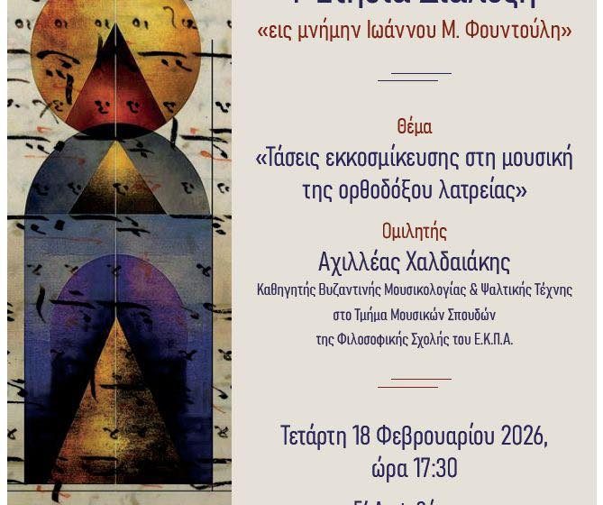 Ι’ Ετήσια Διάλεξη “εις Μνήμην Ιωάννου Μ. Φουντούλη” στη Θεσσαλονίκη