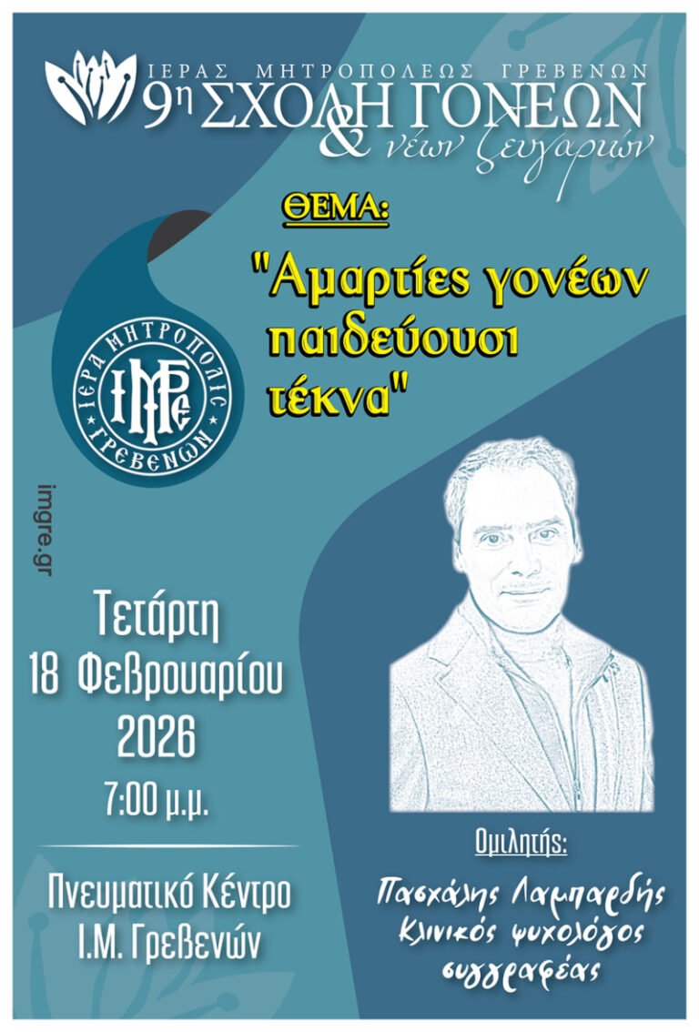 4η συνάντηση για την Σχολή Γονέων & Νέων Ζευγαριών στα Γρεβενά