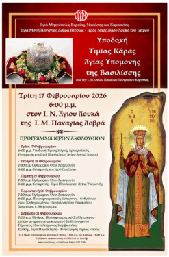 Η Τιμία Κάρα της Αγίας Υπομονής στον Άγιο Λουκά της Παναγίας Δοβρά- ΑΠΕΥΘΕΙΑΣ ΜΕΤΑΔΟΣΕΙΣ από την 4Ε