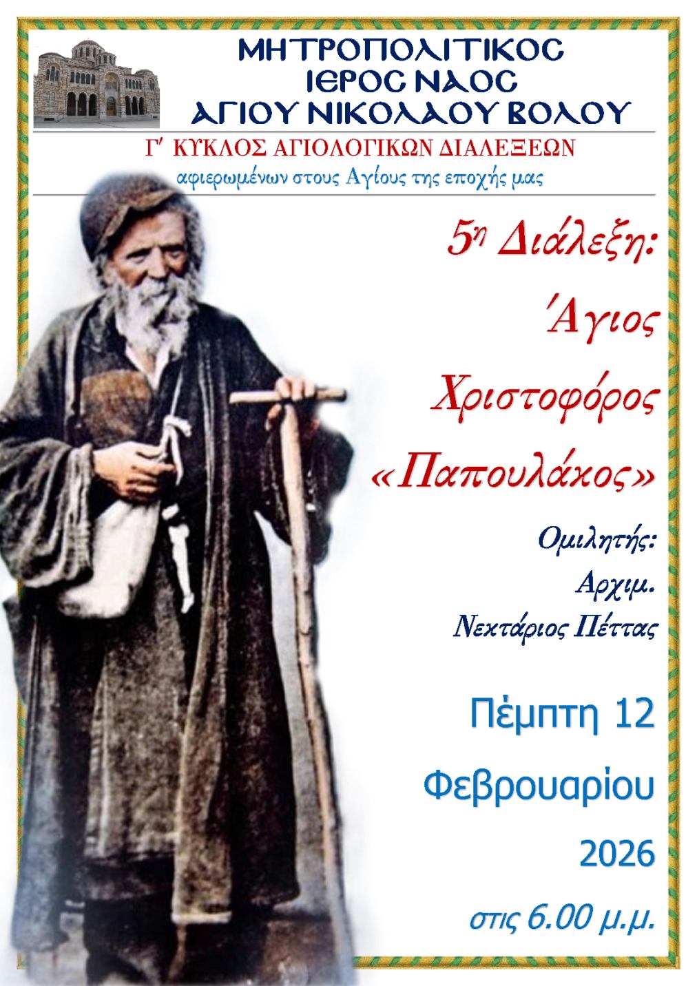 Διάλεξη για τον «Παπουλάκο» στον Μητροπολιτικό Ναό του Βόλου