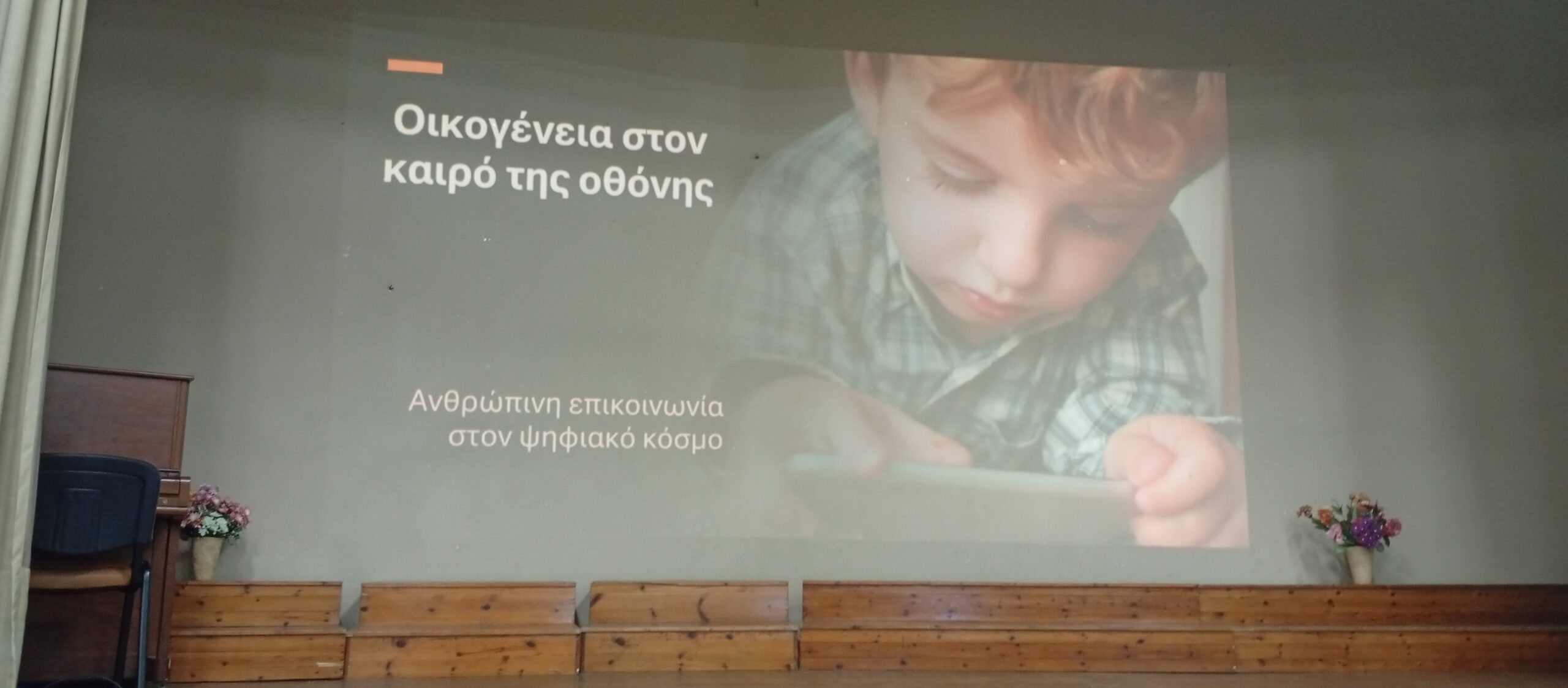 Σχολή Γονέων Μητροπόλεως Πρεβέζης: Με επιτυχία η ομιλία «Ἡ οἰκογένεια στόν καιρό τῆς ὀθόνης, Ἀνθρώπινη ἐπικοινωνία στόν ψηφιακό κόσμο»